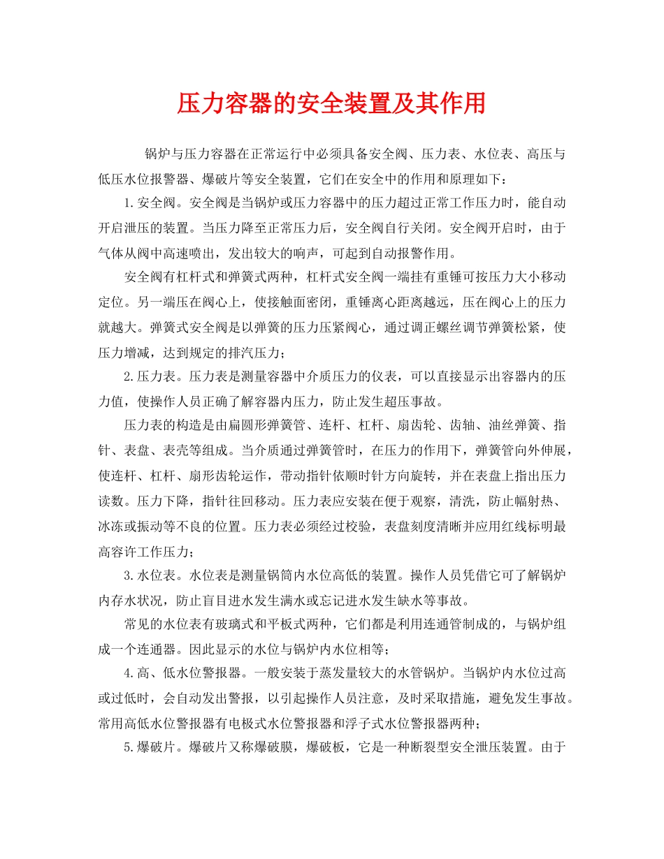 《安全管理》之压力容器的安全装置及其作用 _第1页