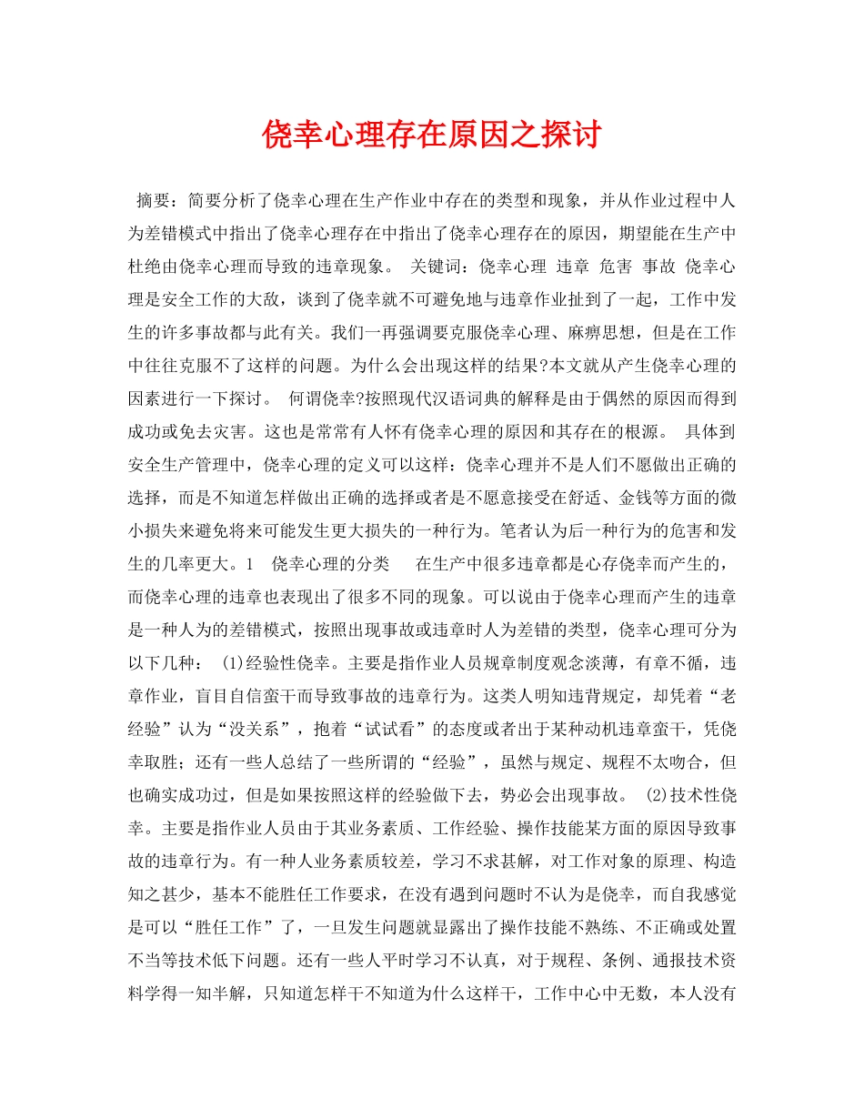 《安全管理论文》之侥幸心理存在原因之探讨 _第1页