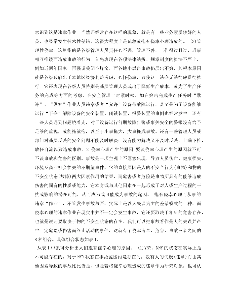 《安全管理论文》之侥幸心理存在原因之探讨 _第2页