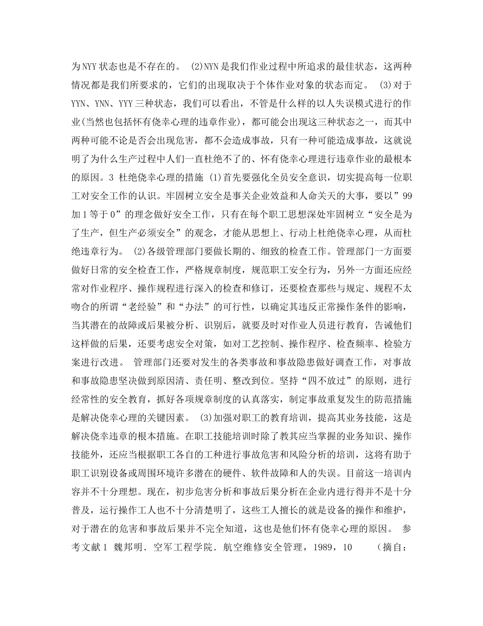 《安全管理论文》之侥幸心理存在原因之探讨 _第3页