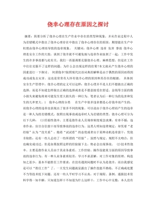 《安全管理论文》之侥幸心理存在原因之探讨 