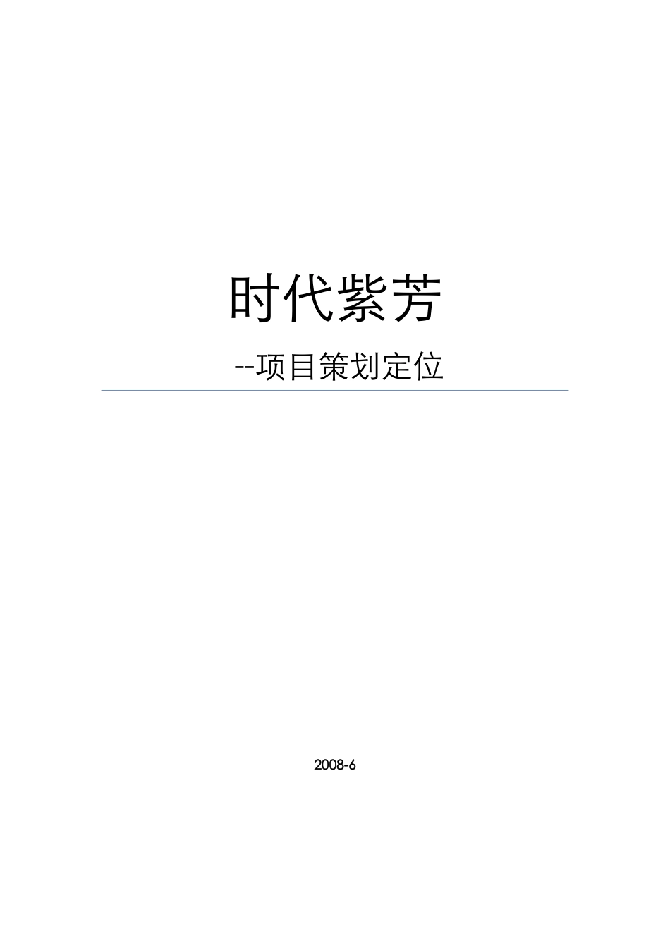 中原-北京时代紫芳项目市场调研及项目定位报告-69-XXXX年_第1页