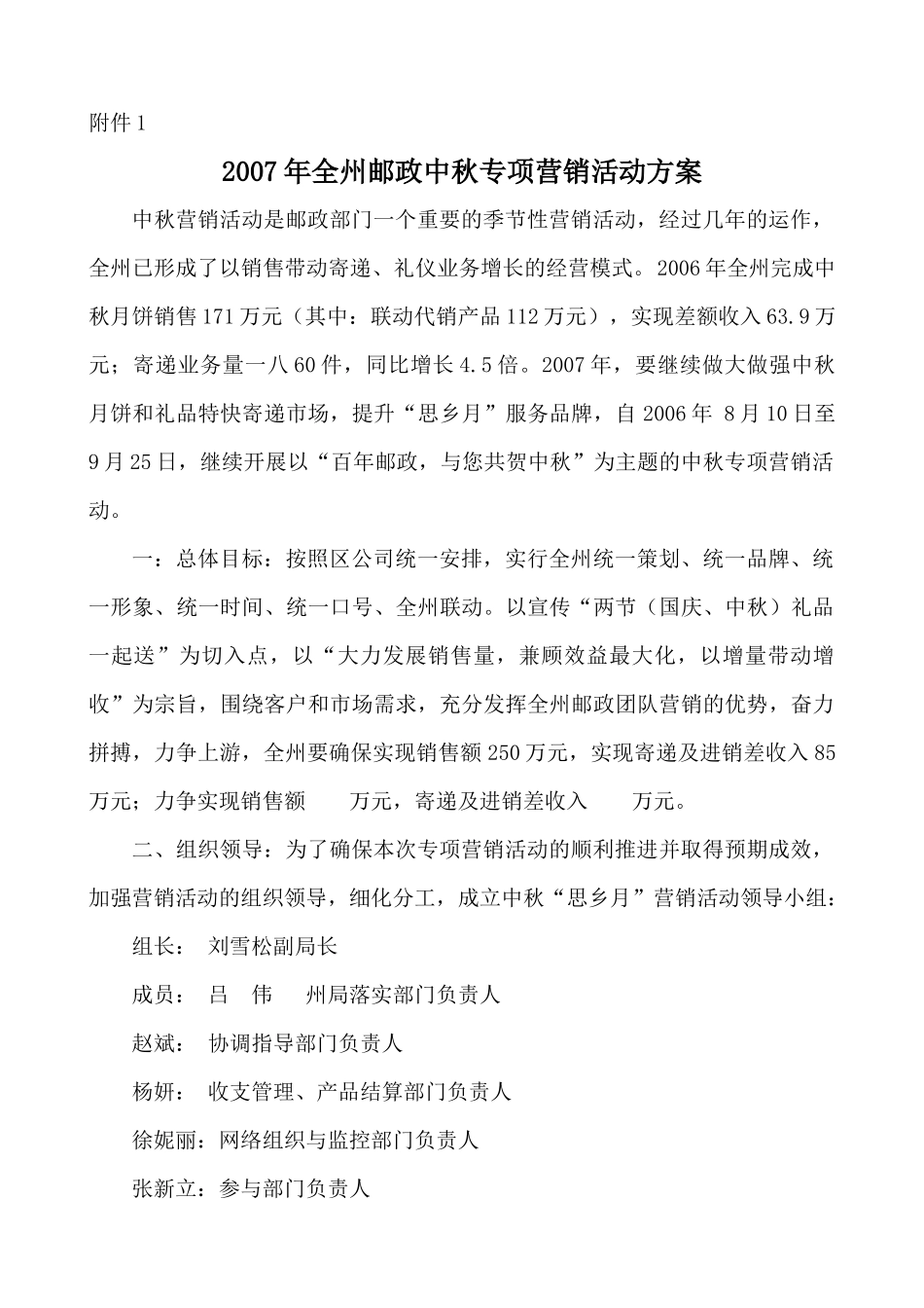 全州邮政中秋年度专项营销活动方案_第1页