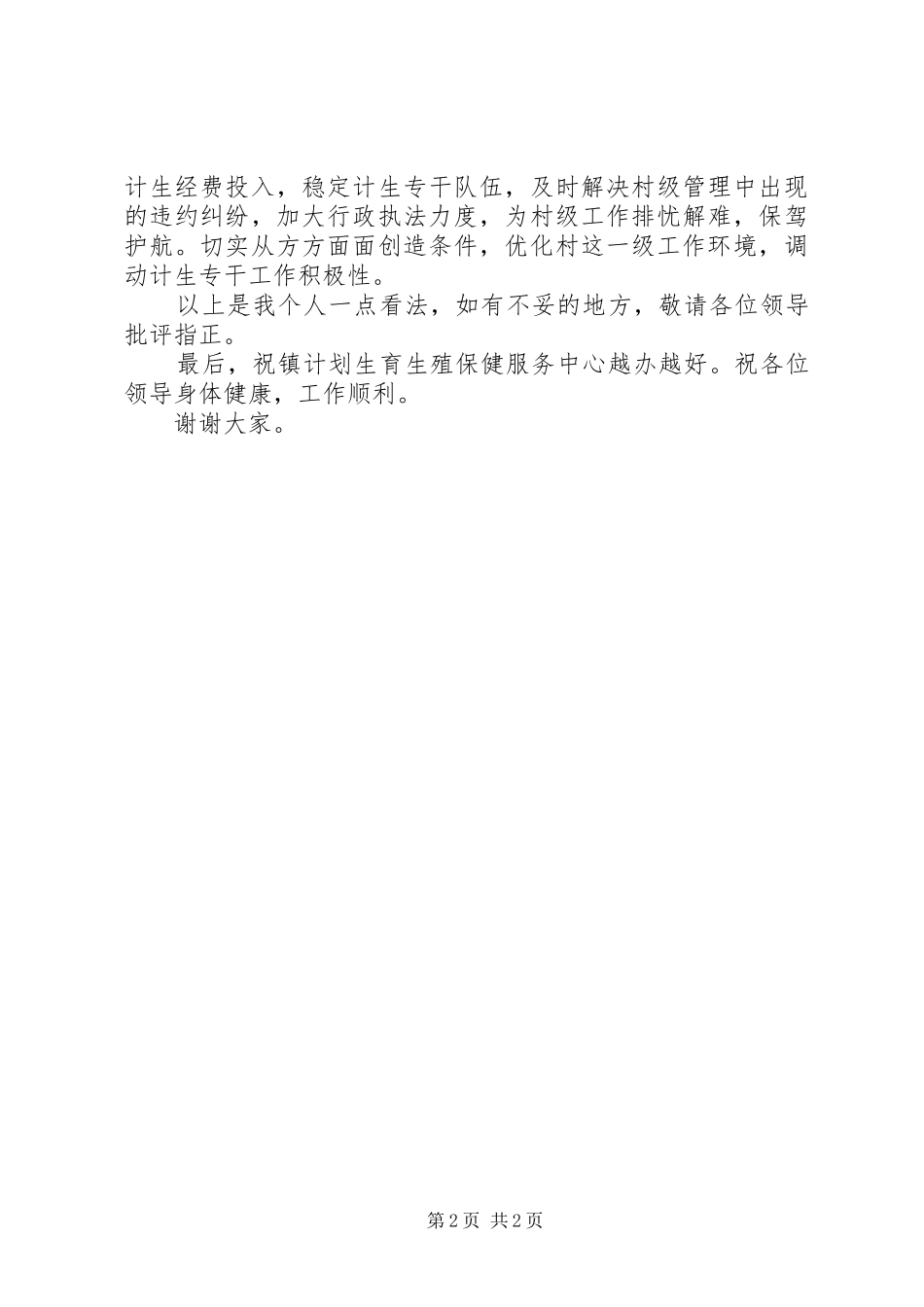 在计划生育座谈会表态发言_第2页