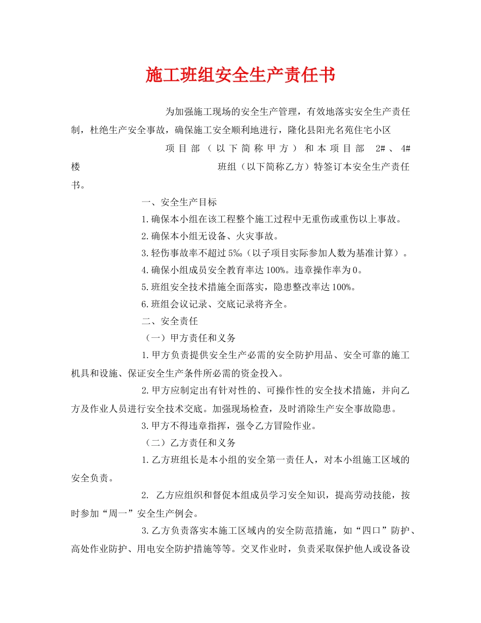 《安全管理文档》之施工班组安全生产责任书 _第1页