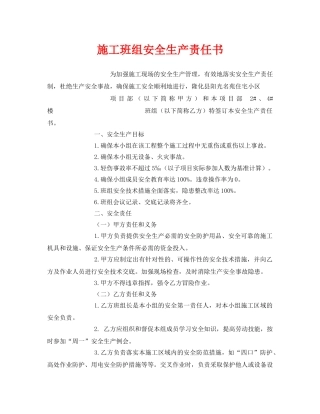 《安全管理文档》之施工班组安全生产责任书 
