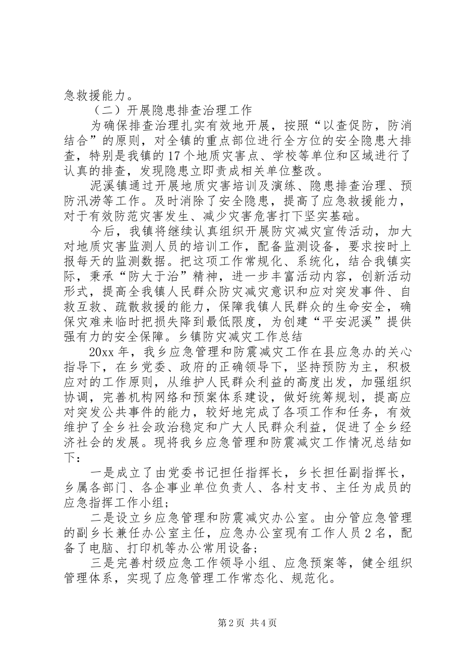 乡镇防灾减灾工作汇报 _第2页