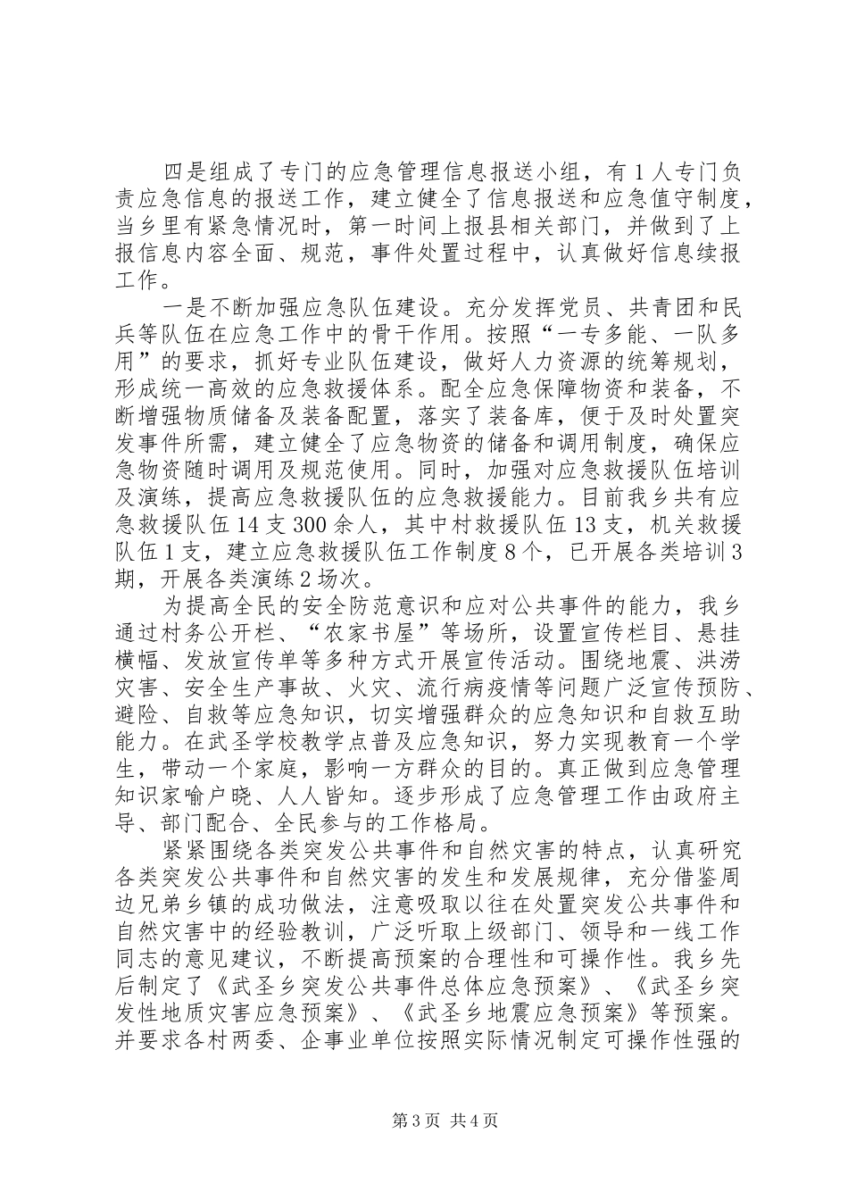 乡镇防灾减灾工作汇报 _第3页