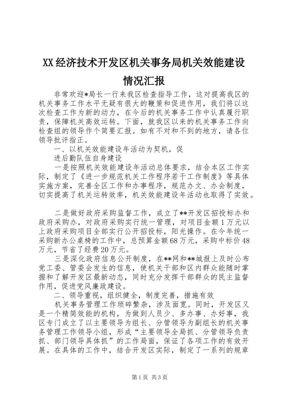 XX经济技术开发区机关事务局机关效能建设情况汇报 _第1页