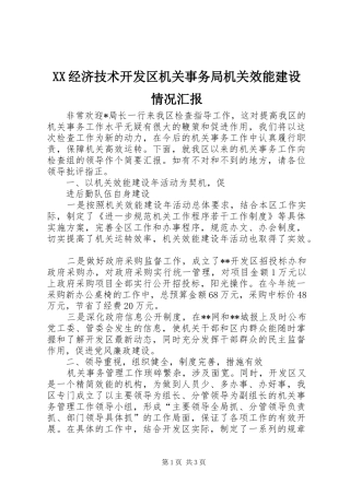 XX经济技术开发区机关事务局机关效能建设情况汇报 