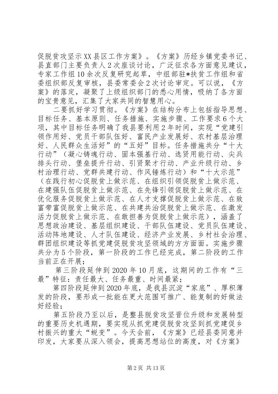 在创建抓党建促脱贫示XX县区安排部署会议上的讲话_第2页