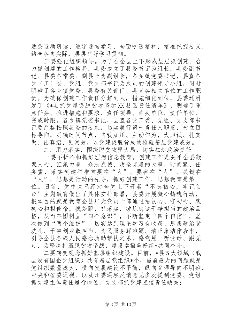 在创建抓党建促脱贫示XX县区安排部署会议上的讲话_第3页