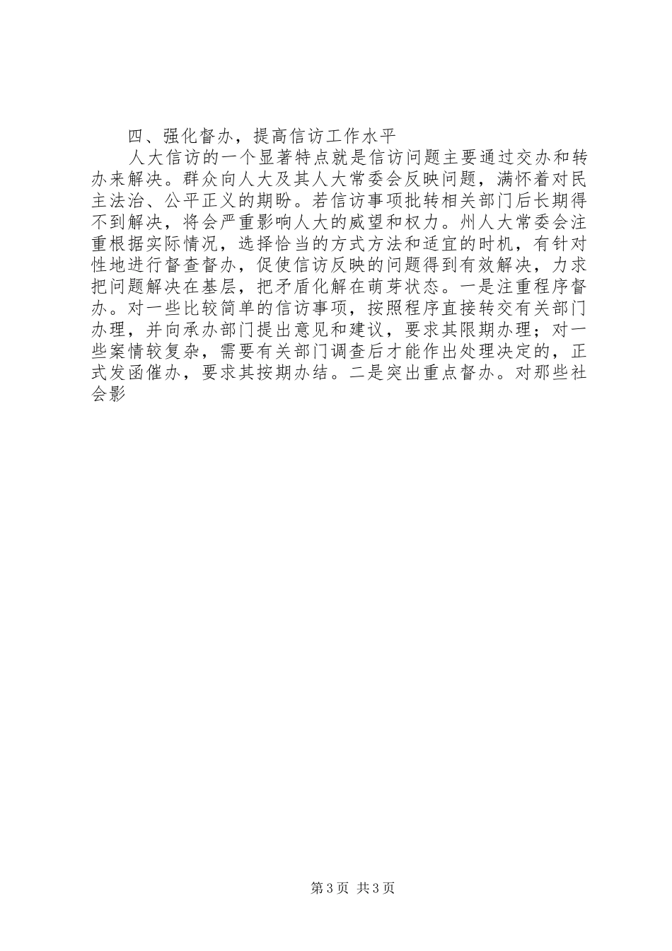 人大常委会信访工作情况汇报 _第3页