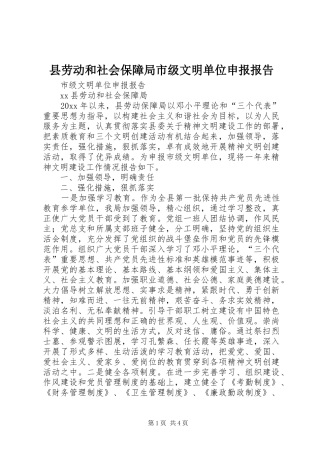 县劳动和社会保障局市级文明单位申报报告 