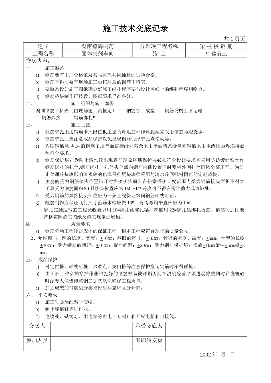 梁柱板钢筋施工技术交底_第2页