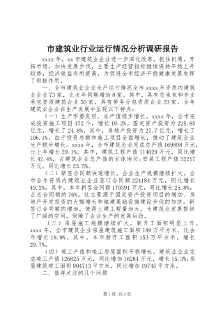 市建筑业行业运行情况分析调研报告 