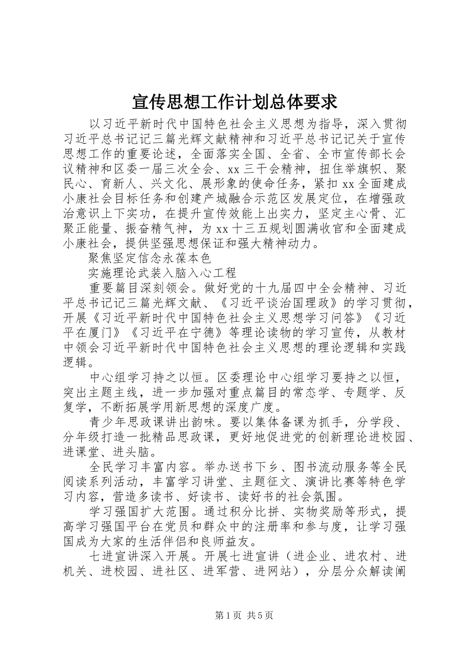 宣传思想工作计划总体要求_第1页