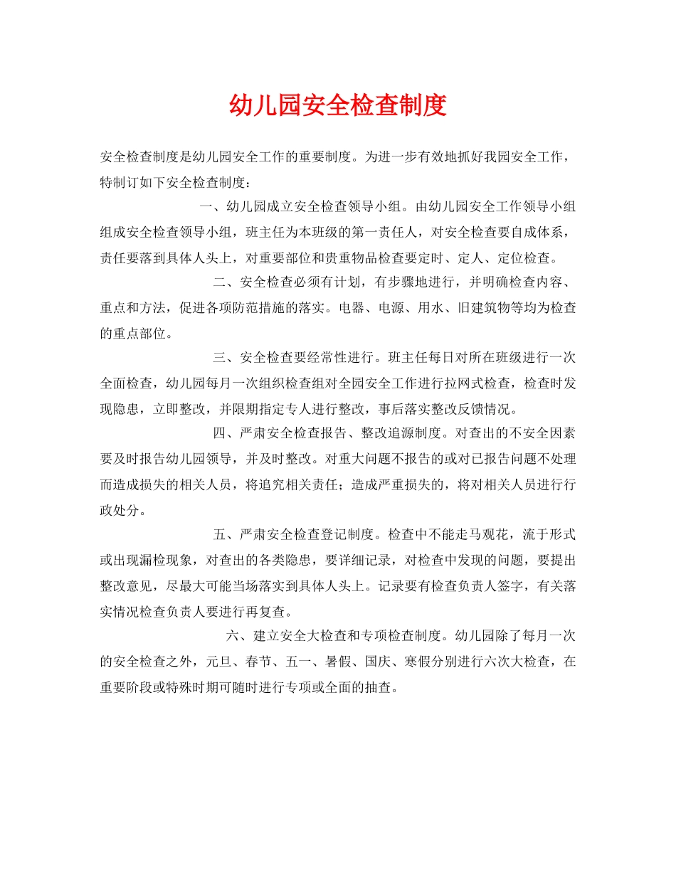 《安全常识-灾害防范》之幼儿园安全检查制度 _第1页