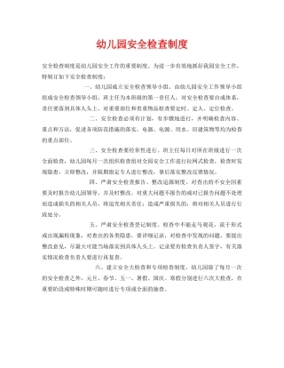 《安全常识-灾害防范》之幼儿园安全检查制度 