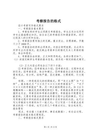 考察报告的格式 