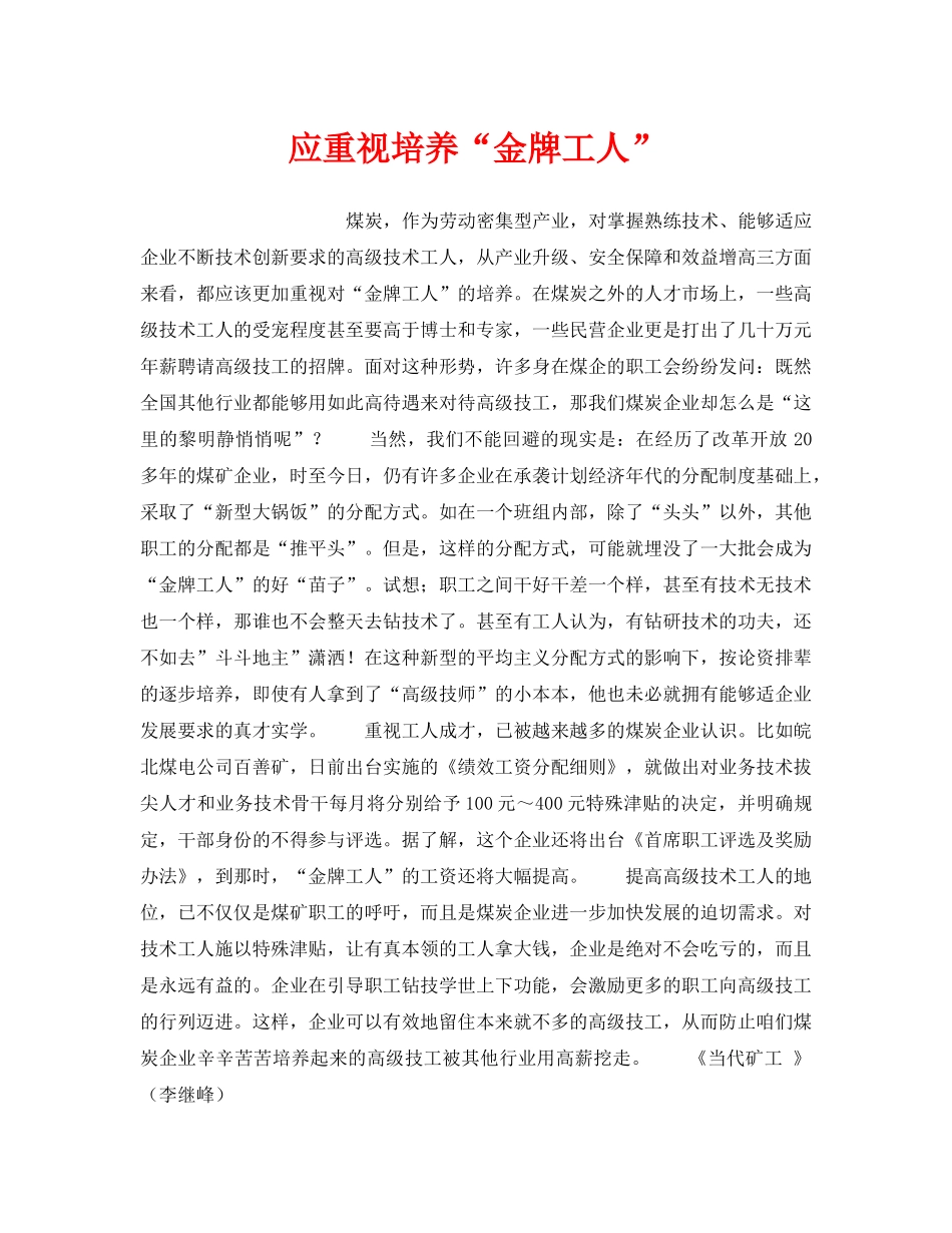 《安全管理》之应重视培养“金牌工人” _第1页