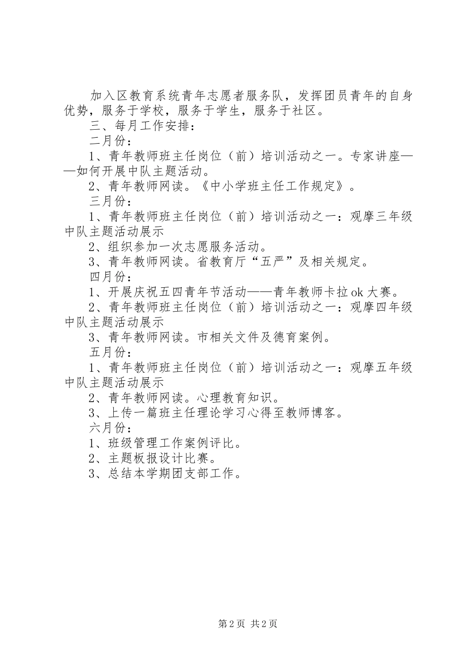 学校团支部工作计划表-XX年学校团支部工作计划_第2页