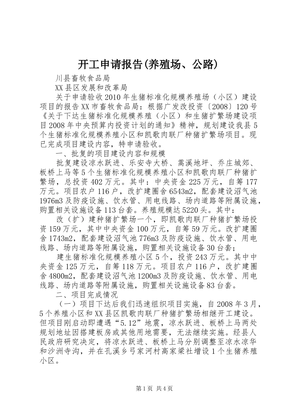 开工申请报告(养殖场、公路) _第1页
