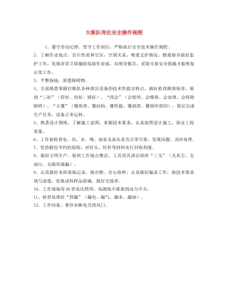 《安全操作规程》之大眼队岗位安全操作规程 