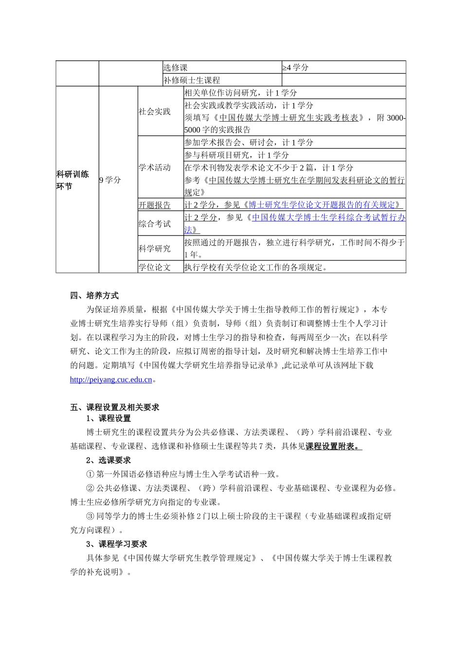 中国传媒大学XXXX版博士研究生培养方案《电影学》_第2页