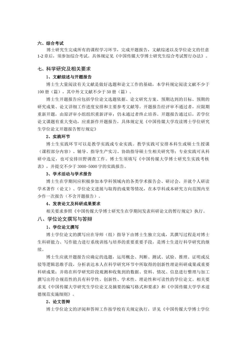 中国传媒大学XXXX版博士研究生培养方案《电影学》_第3页