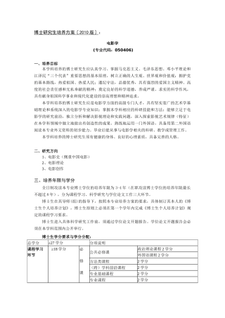 中国传媒大学XXXX版博士研究生培养方案《电影学》