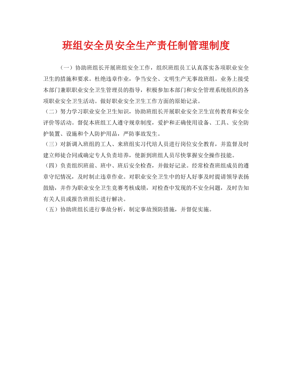 《安全管理》之班组安全员安全生产责任制管理制度 _第1页