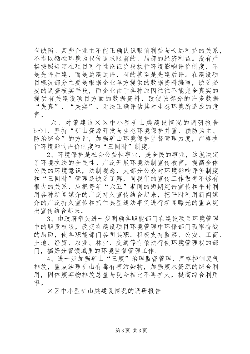 ×区中小型矿山类建设情况的调研报告 _第3页