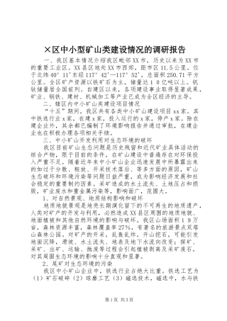 ×区中小型矿山类建设情况的调研报告 