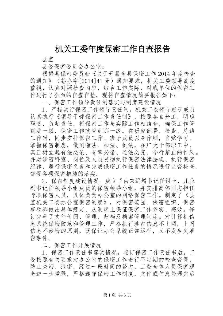 机关工委年度保密工作自查报告 _第1页