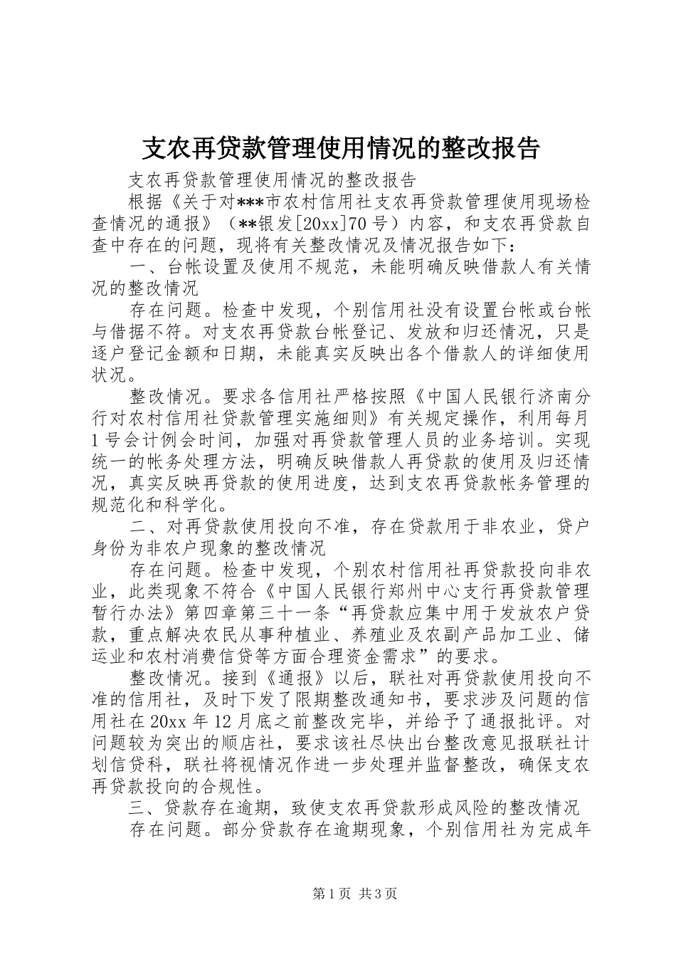 支农再贷款管理使用情况的整改报告 _第1页