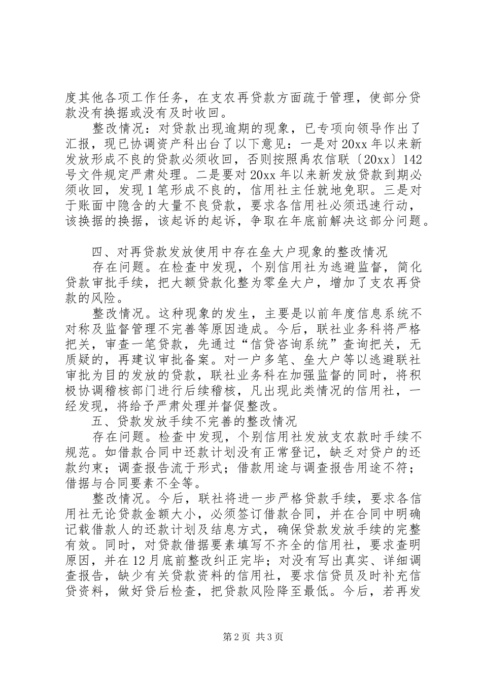 支农再贷款管理使用情况的整改报告 _第2页