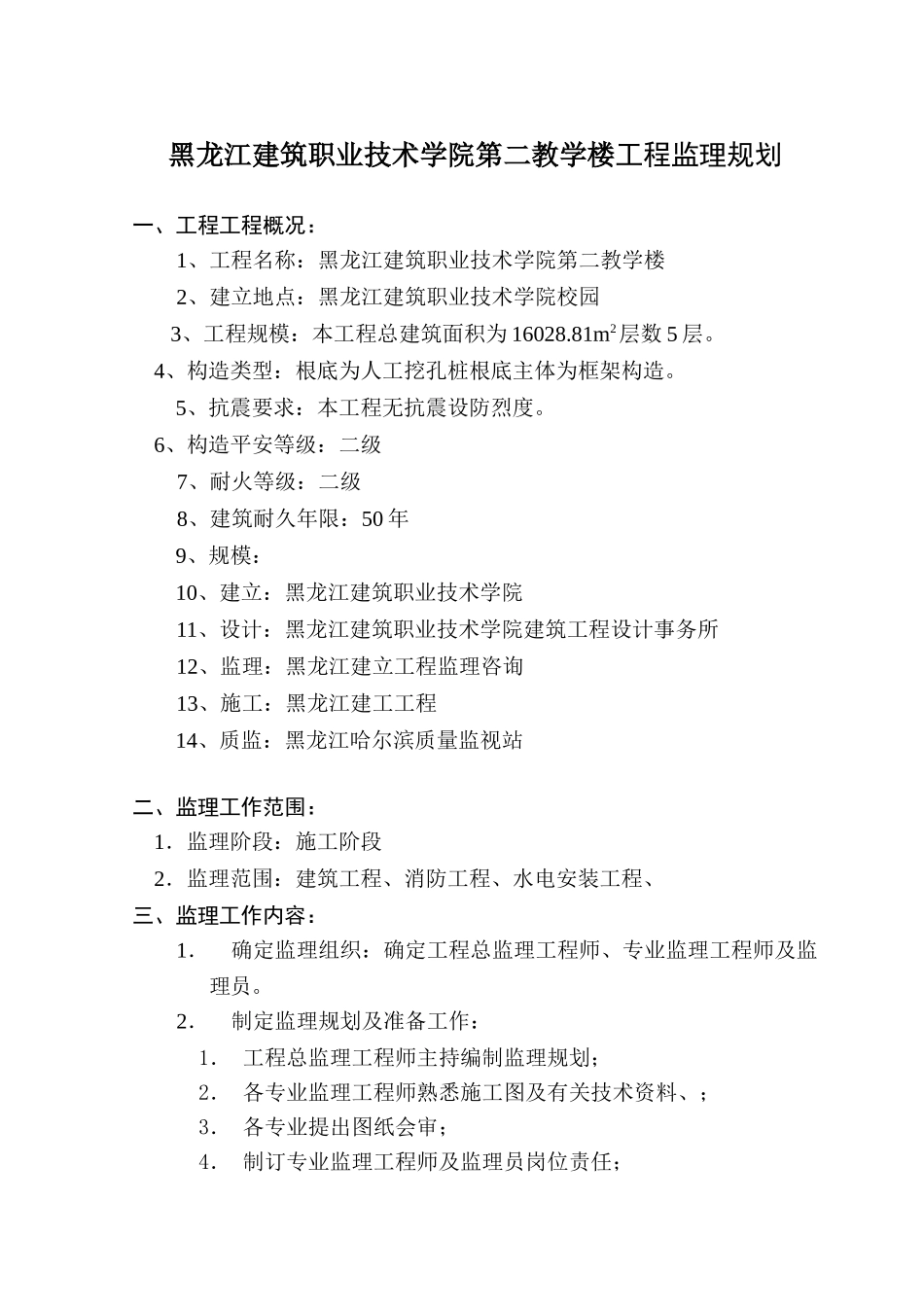 黑龙江建筑职业技术学院第二教学楼监理规划_第3页