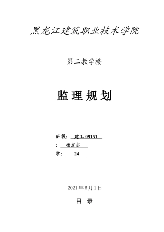 黑龙江建筑职业技术学院第二教学楼监理规划