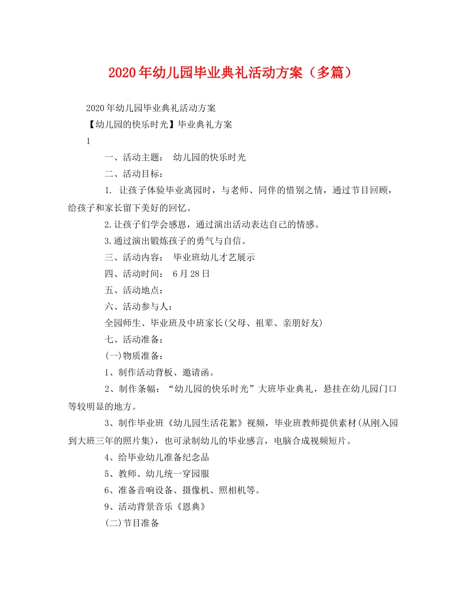 2020年幼儿园毕业典礼活动方案（多篇） _第1页