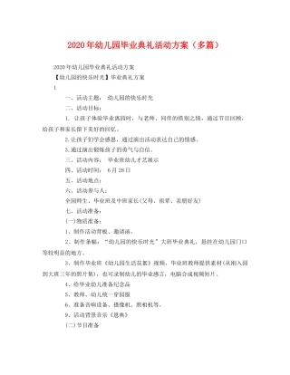 2020年幼儿园毕业典礼活动方案（多篇） 