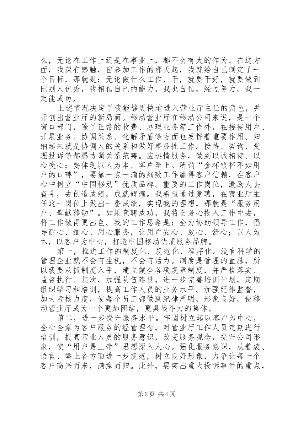 移动公司营业厅主任竞职报告 _第2页