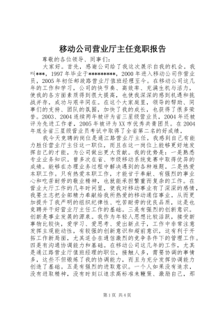 移动公司营业厅主任竞职报告 