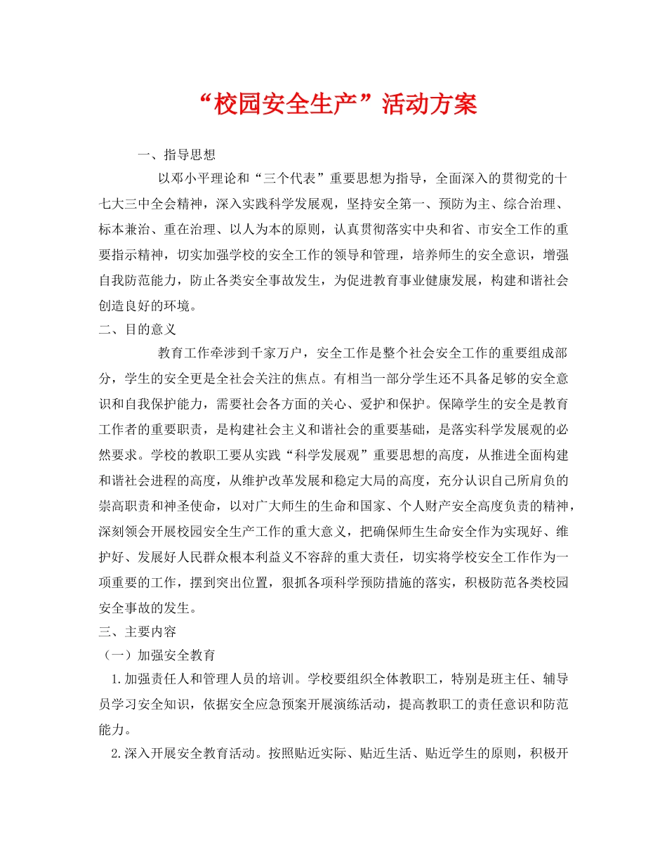 《安全管理文档》之“校园安全生产”活动方案 _第1页