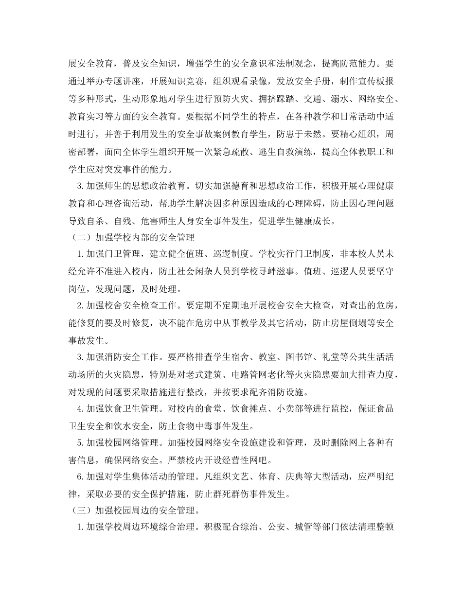《安全管理文档》之“校园安全生产”活动方案 _第2页