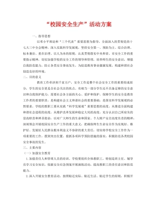 《安全管理文档》之“校园安全生产”活动方案 
