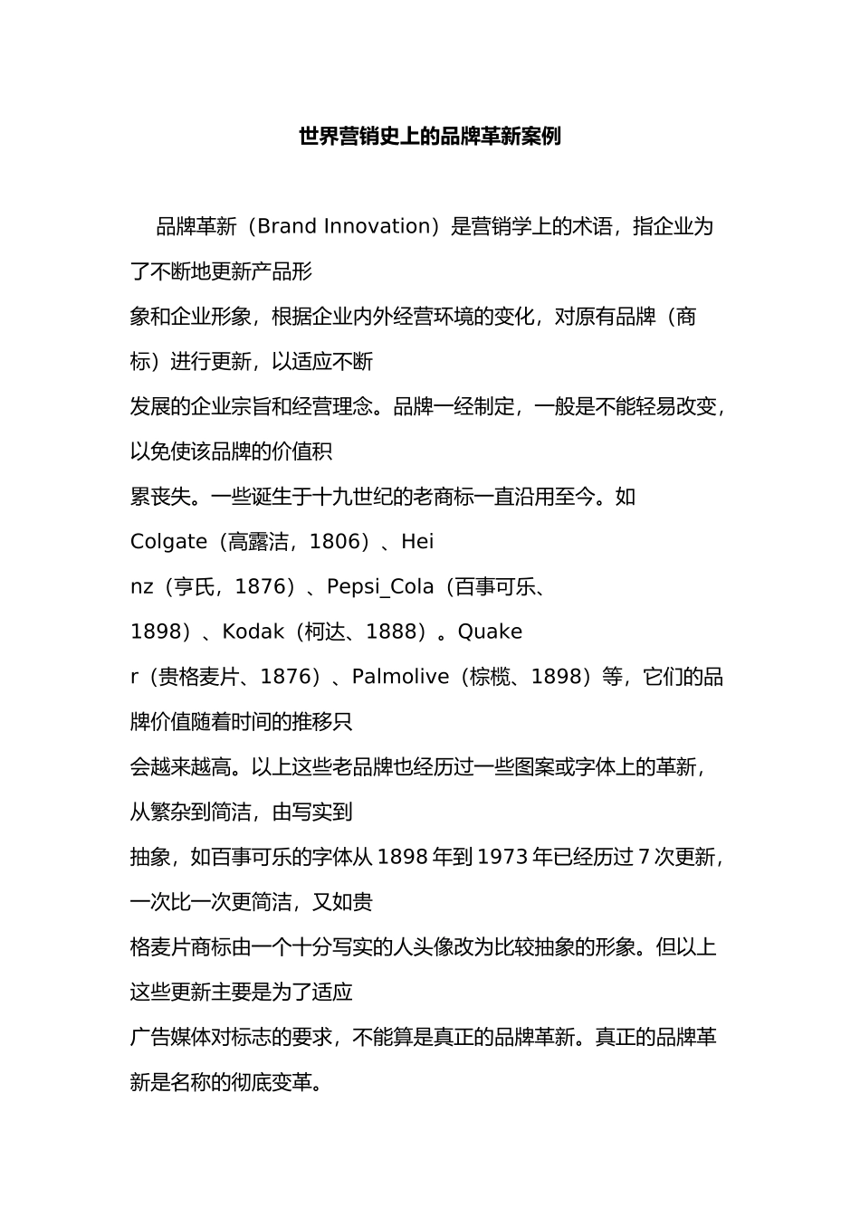 全球营销史上的品牌革新案例_第1页