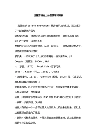 全球营销史上的品牌革新案例
