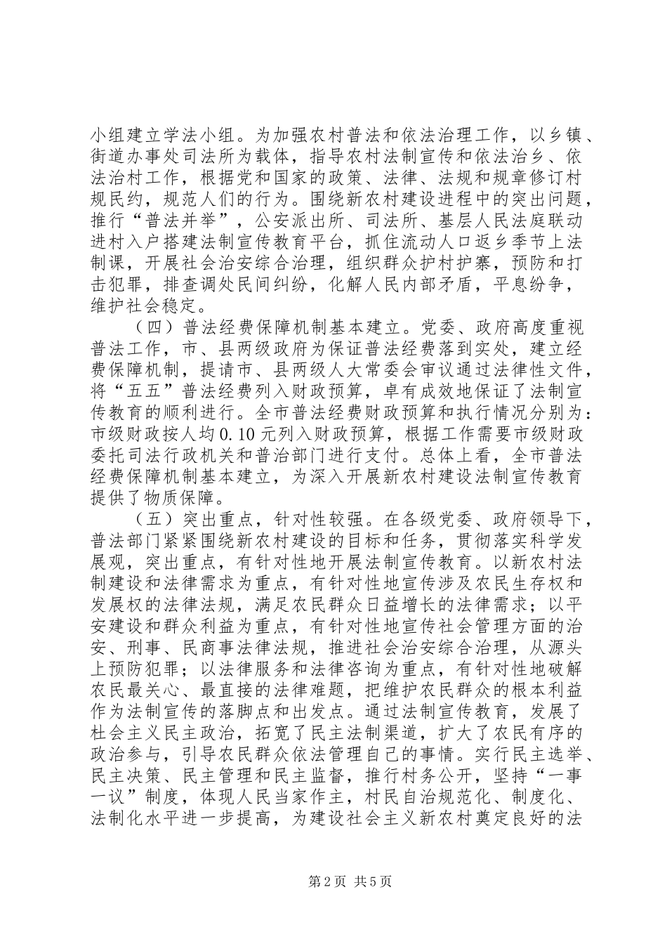 关于新农村建设与法制宣传教育情况的调研报告 _第2页