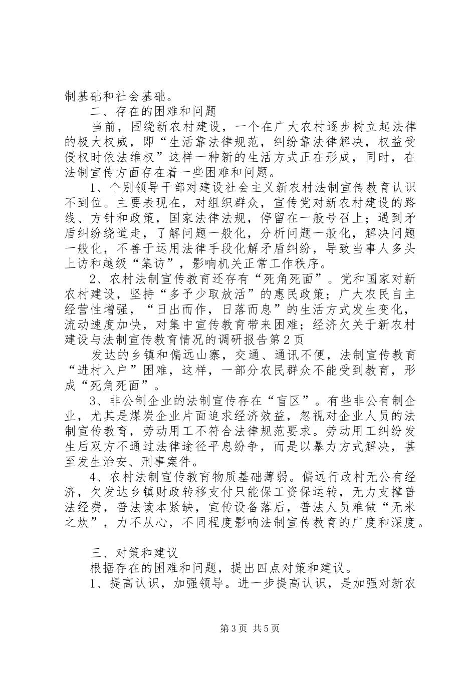 关于新农村建设与法制宣传教育情况的调研报告 _第3页